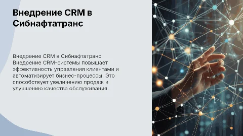 Внедрение в ООО"Сибнафтатранс" информационной системы CRM