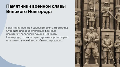 Виртуальная экскурсия по военным памятникам Великого Новгорода