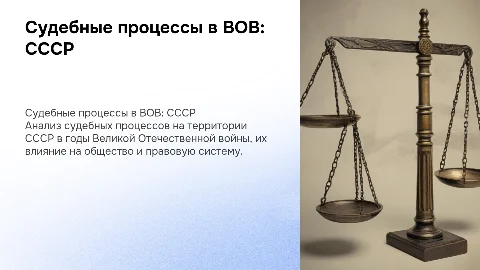 Судебные процессы в СССР во время Великой Отечественной войны