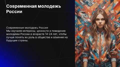 Мы изучаем современную молодежь России в возрасте 14-24 лет
