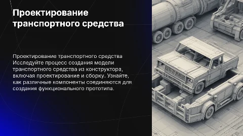 Проектирование и сборка модели транспортного средства