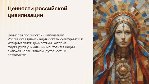 Ценности российской цивилизации менталитет