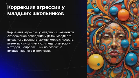 Коррекция агрессивного поведения детей младшего школьного возраста