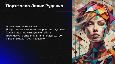 Графический дизайнер Лилия Руденко моё портфолио