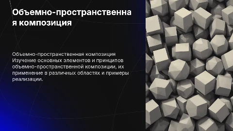 Объемно-пространственная композиция: элементы и принципы