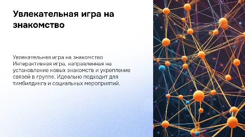 Игра на знакомство