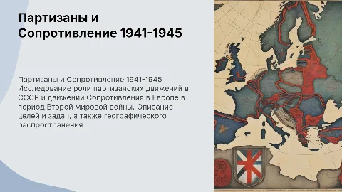 Партизанское движение в СССР и Сопротивление в Европе 1941-1945