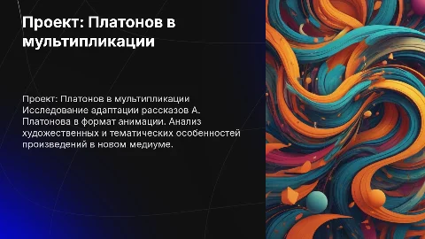 Проект рассказ А.Платонова в мультипликации