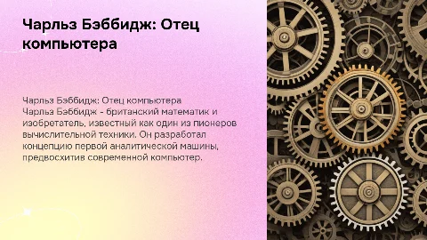 Чарльз бэббидж