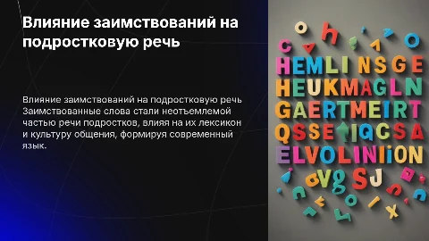 Влияние взаимствованных иностранных слов на речь подростков
