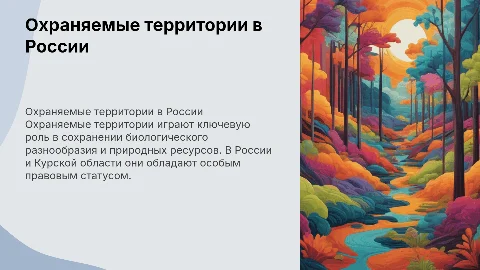Охраняемые территории России и их правовой статус