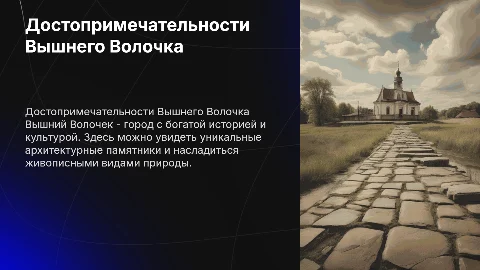 достопримечательности Вышнего Волочка