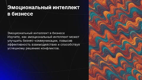 Эмоциональный интеллект в бизнес-коммуникациях: мастер-класс