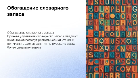 Приемы обогащения словарного запаса младших школьников