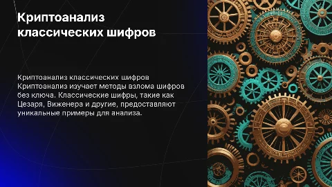 Криптоанализ классических шифров