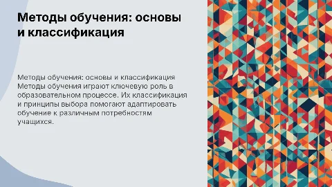 Методы обучения: классификации и принципы выбора