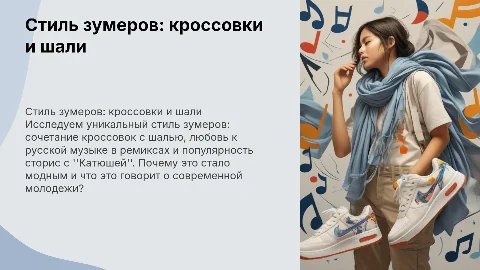 Почему зумеры носят кроссовки с шалью и слушают русскую музыку