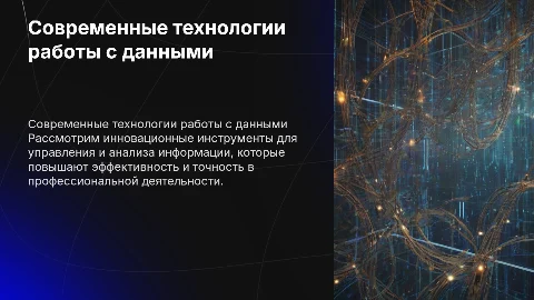 Современные технологии для работы с информацией в профессии