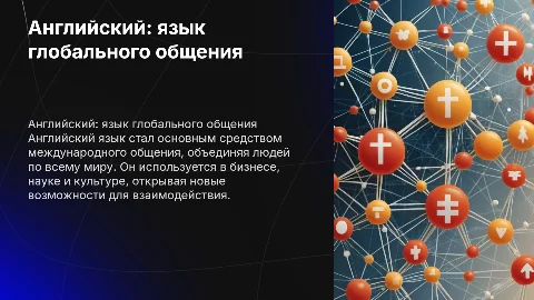 Английский как глобальный язык общения. Презентация к индивидуальному проекту