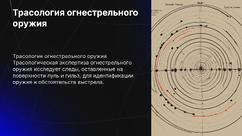 Трасологическая экспертиза огнестрельного оружия
