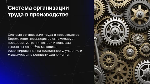 Система организации труда в бережливом производстве