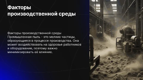 факторы производственной среды. промышленная пыль