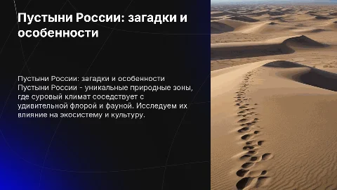 Пустыни России