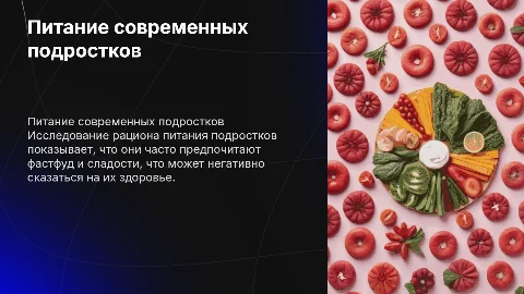 ПИТАНИЕ СОВРЕМЕННЫХ ПОДРОСТКОВ