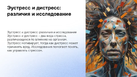 Эустресс и дистресс: различия и методы исследования