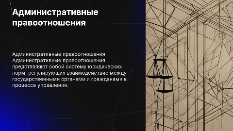 Административные правоотношения
