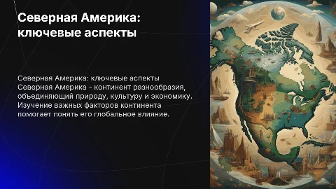 северная америка самое важное