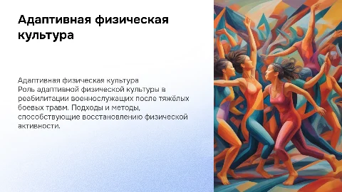 Адаптивная физическая культура в реабилитации военнослужащих