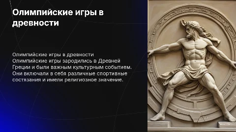 Олимпийские игры древности