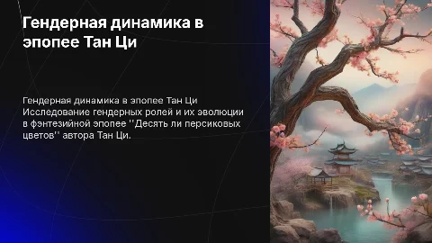Гендерная динамика в фэнтезийной эпопее Тан Ци