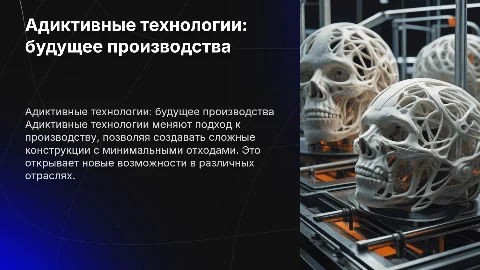 адитивные технологии
