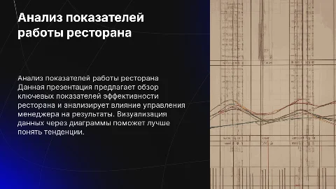 Анализ ключевых показателей работы ресторана и менеджмента