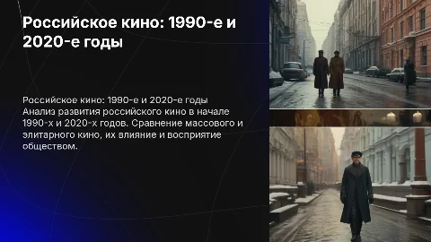 Российское кино: массовое и элитарное в 90-х и 2020-х