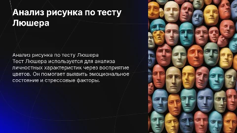 анализ рисунка с применением теста люшера