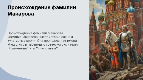 происхождение фамилии макарова
