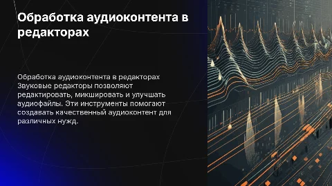обработка аудиоконтента средствами звуковых редакторов