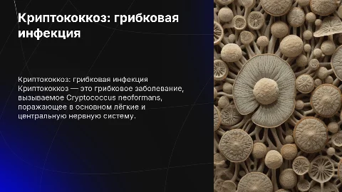 криптококкоз