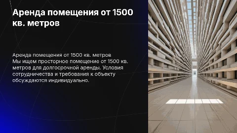 Арендуем у вас помещение от 1500 квадратных метров
