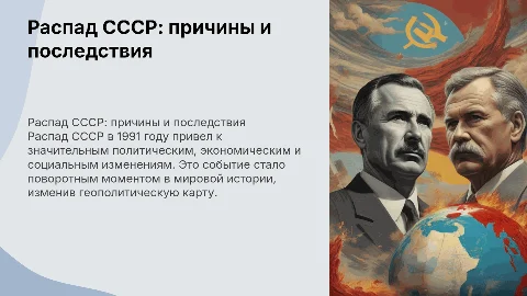 Распад ссср. Причины и последствия