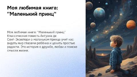 моя любимая книга "Маленький принц"