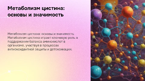 Метаболизм цистина