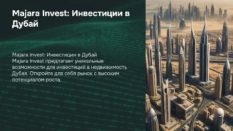 Majara Invest — Инвестиции в недвижимость в Дубае