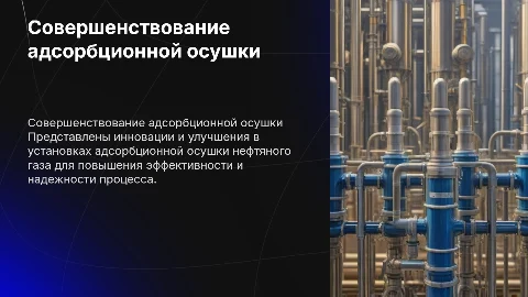 Совершенствования установки адсорбционной осушки нефтяного газа