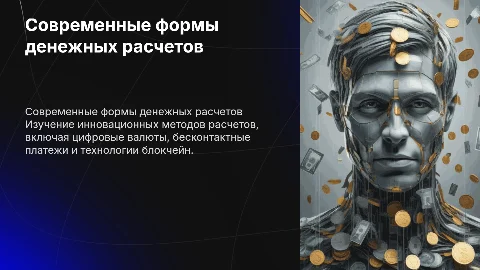 Современные формы денежных расчетов