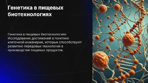 Презентация о научных достижениях в генетике клеточной инженерии
