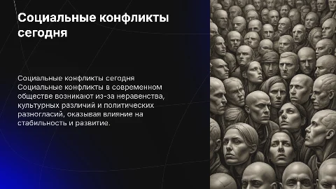 Социальные конфликты современного общества